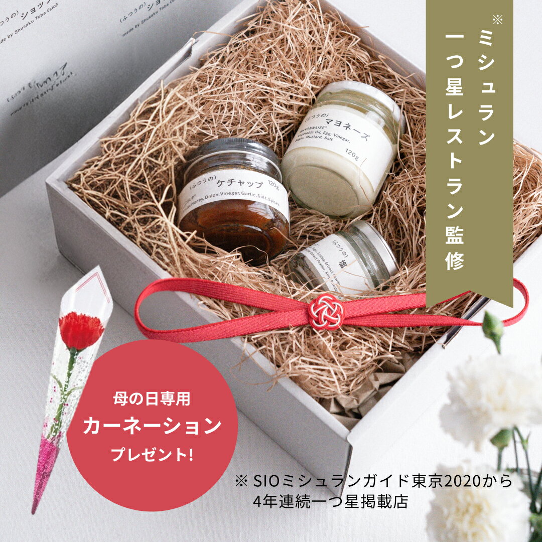 ふつうのショップ ギフトセット 母の日 父の日 ギフト 食品ギフト お取り寄せグルメ 高級ギフト 調味料 保存料無添加 誕生日 手土産 贈答品 内祝い お返し お祝い 結婚祝い 誕生日 お中元 お歳暮 グルメ おしゃれ（楽天・ふつうのショップ 楽天市場店）
