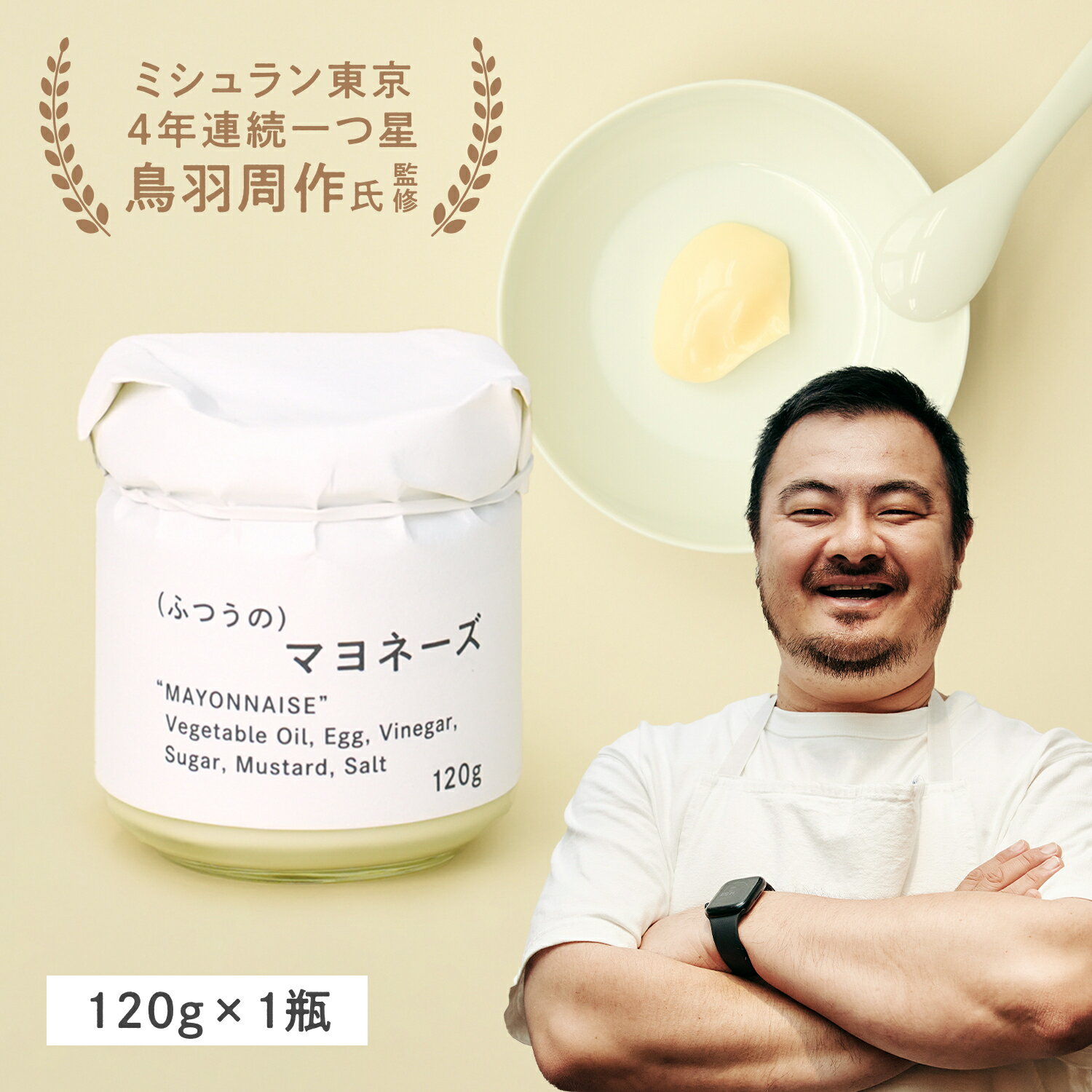 【100円OFFクーポン有】 ふつうのマヨネーズ（120g × 1 瓶 ） ミシュラン 1つ星獲得 レストラン sio マヨネーズ 無添加 調味料 高級 食品 食べ物 ギフト プレゼント グルメ おしゃれ 手土産 内祝い お礼 父の日 お中元 送料無料 あす楽のサムネイル