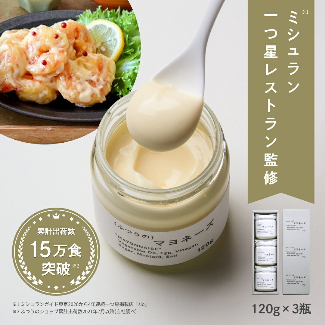 センスのいい調味料 ふつうのマヨネーズ（120g × 3瓶 ） ミシュラン 1つ星 レストラン 監修 マヨネーズ 無添加 瓶 万能調味料 調味料 ギフト 祝い 高級 ギフト お取り寄せグルメ 食品 食べ物 あす楽 プレゼント お返し 父の日ギフト 父の日 プレゼント 実用的