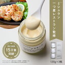 ふつうのマヨネーズ（120g × 3瓶 ） ミシュラン 1つ星 レストラン 監修 マヨネーズ クラフト 調味料 高級 食品 食べ物 ギフト プレゼント グルメ 手土産 内祝 内祝い 消化 冬ギフト あす楽 贈り物 ふつうのショップ