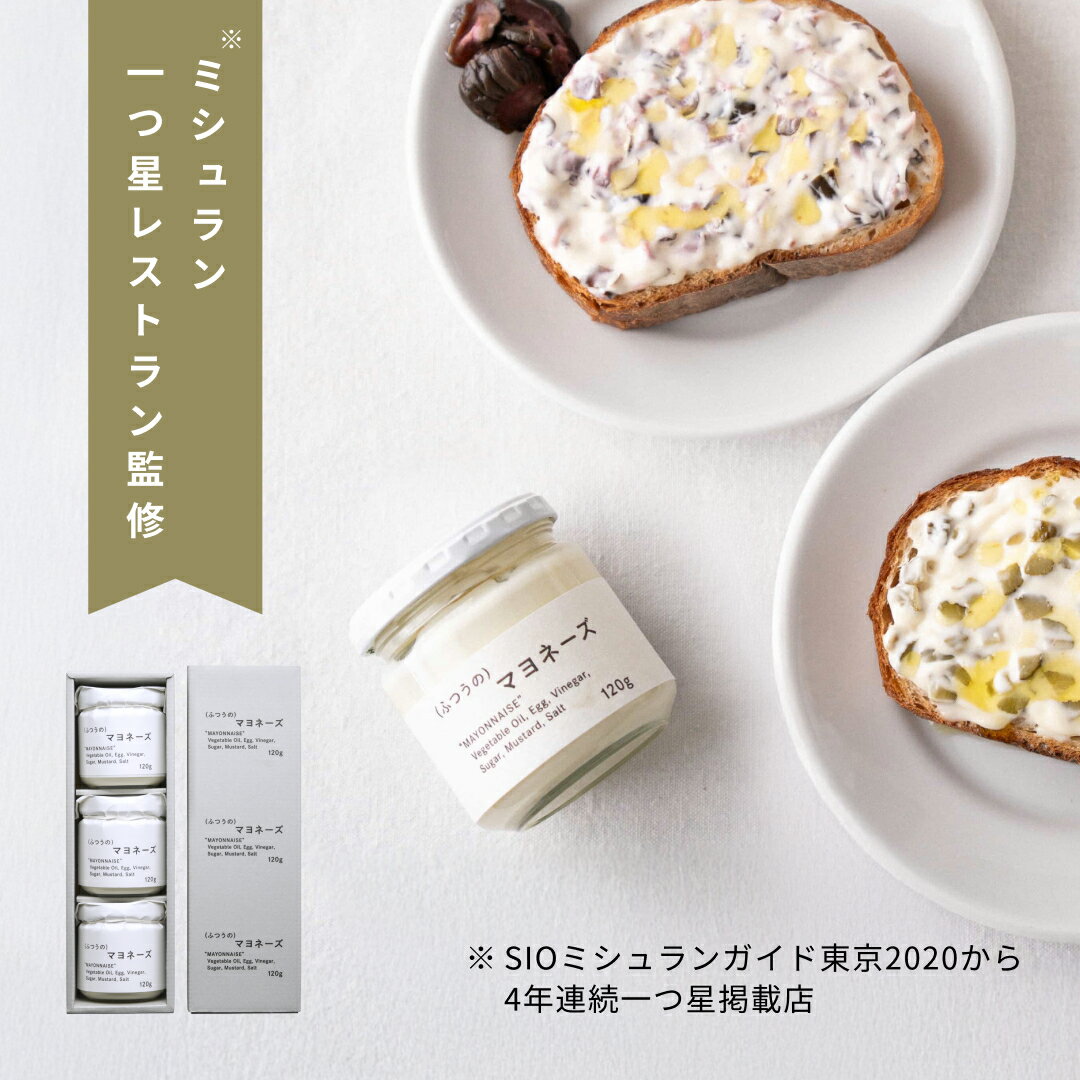 ふつうのマヨネーズ1瓶/3瓶＋専用箱