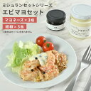 エビマヨセット 【マヨネーズ×3瓶 胡椒×3瓶】 1つ星 レストラン 監修 エビマヨソース マヨネーズ 無添加 生 胡椒 塩漬け 最高級 こしょう コショウ ペッパー 瓶 調味料 ギフト 食品 あす楽 プレゼント