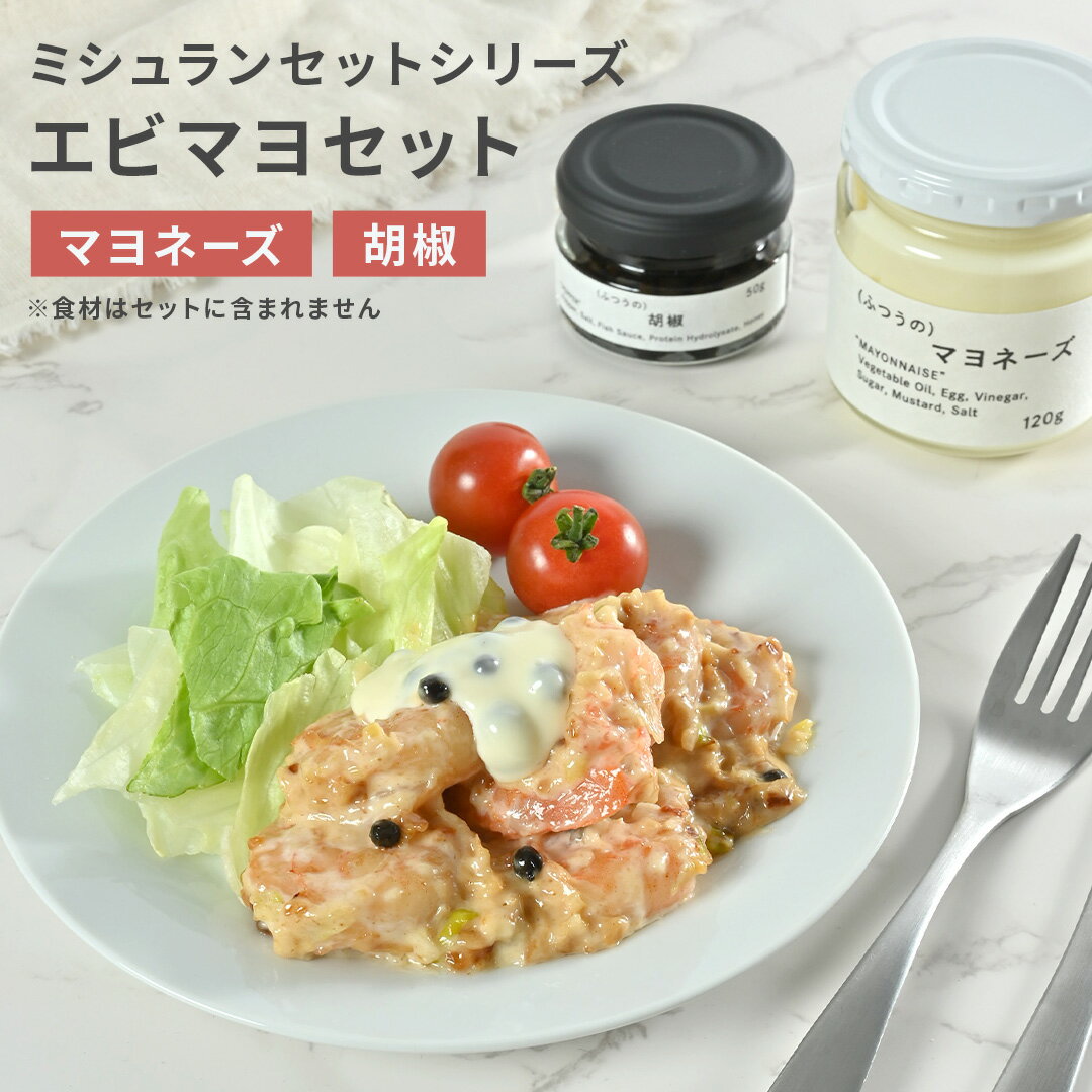 エビマヨセット ミシュラン 1つ星 レストラン 監修 エビマヨソース マヨネーズ 無添加 生 胡椒 塩漬け 最高級 こしょう コショウ ペッパー 瓶 調味料 ギフト お取り寄せグルメ 食品 あす楽 プレゼント 父の日ギフト 父の日 プレゼント 実用的のサムネイル