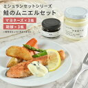 鮭のムニエルセット 【マヨネーズ×3瓶 胡椒×3瓶】 ミシュラン 1つ星 タルタルソース マヨネーズ 無添加 生 胡椒 塩漬け こしょう コショウ ペッパー 瓶 調味料 ギフト 食品 あす楽 プレゼント 調味料