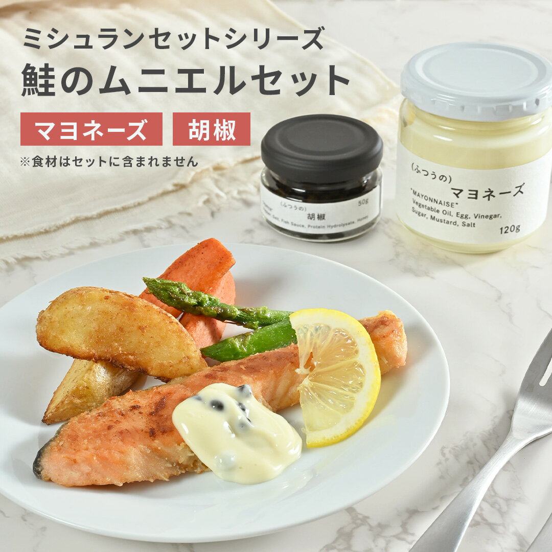 鮭のムニエルセット ミシュラン 1つ星 レストラン 監修 タルタルソース マヨネーズ 無添加 生 胡椒 塩漬け こしょう コショウ ペッパー 瓶 調味料 ギフト お取り寄せグルメ 食品 あす楽 プレゼント お中元 調味料 御中元 お中元ギフト 中元ギフト お中元 夏 ギフト 個包装のサムネイル