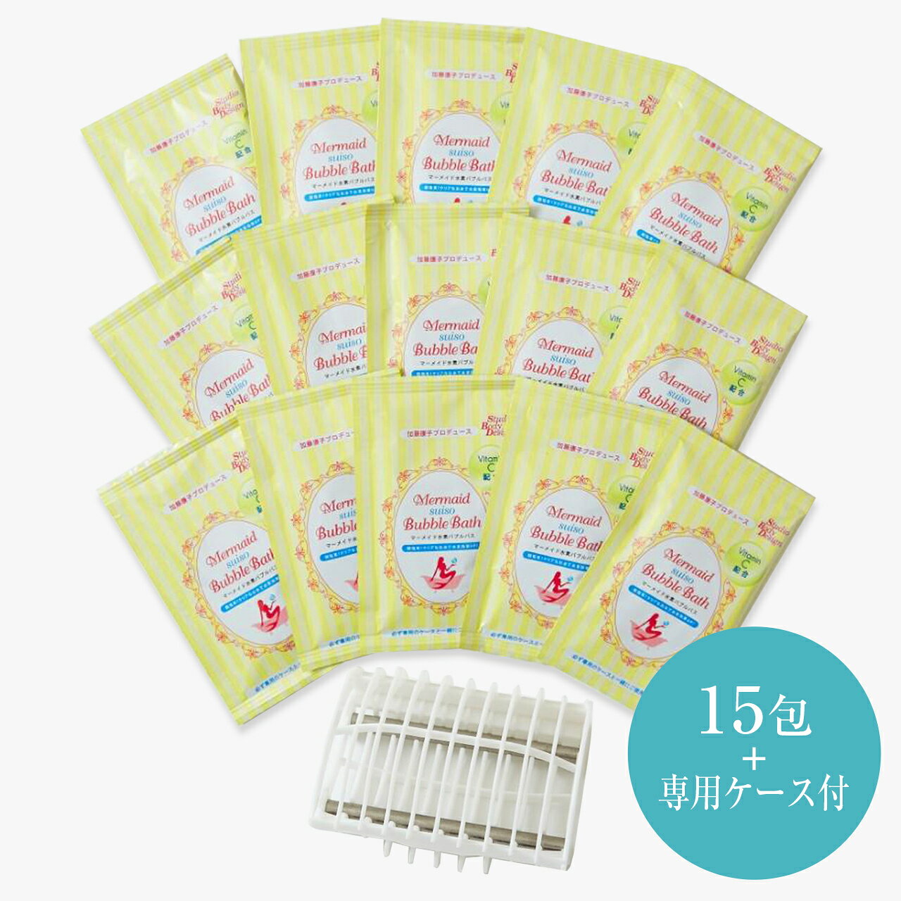 【Vitamin C 配合】マーメイド水素バブルバス15包+ケース（15包+専用ケース）