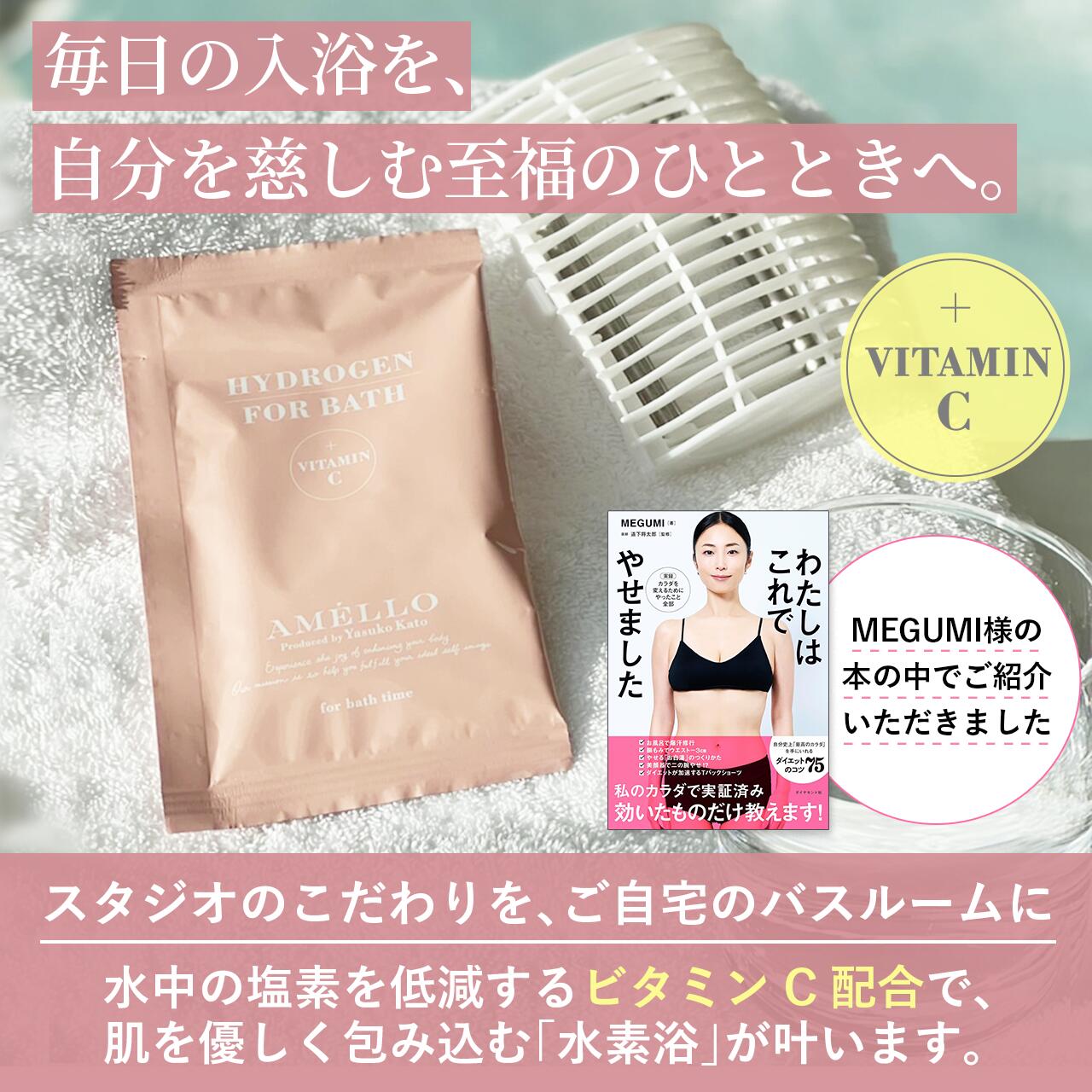 【MEGUMI様ご紹介】HYDROGEN FOR BATH 水素アメロバス30包+ケース（専用ケース＋30包）