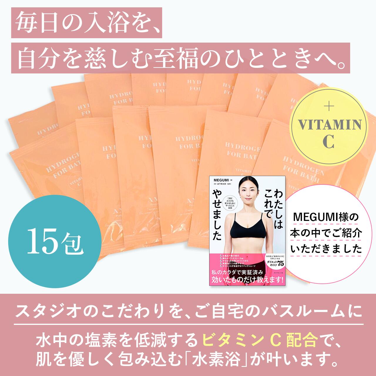 HYDROGEN FOR BATH 水素アメロバス15包（専用ケースはついておりません）