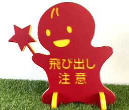 飛び出し坊や 【飛び出し注意】 看板 置物 オブジェ ディスプレイ 子供 安全グッズ　キッズ ホビー おもちゃ 【送料無料】H370mm