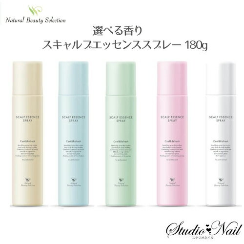 1点限り スキャルプエッセンススプレー 180g 選べる5種類 Natural Beauty Selection 同梱不可