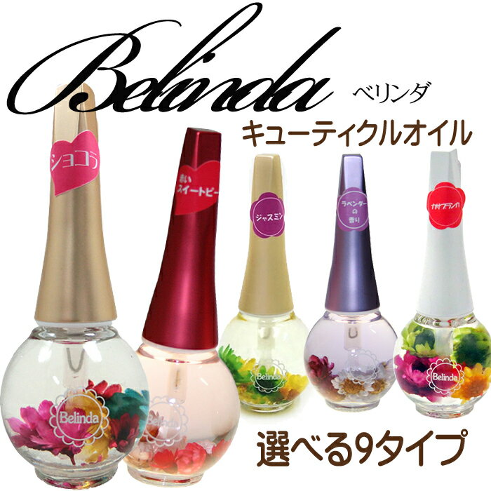 Belinda ベリンダ キューティクルオイル 12ml キューティクルオイル フラワー プレ...