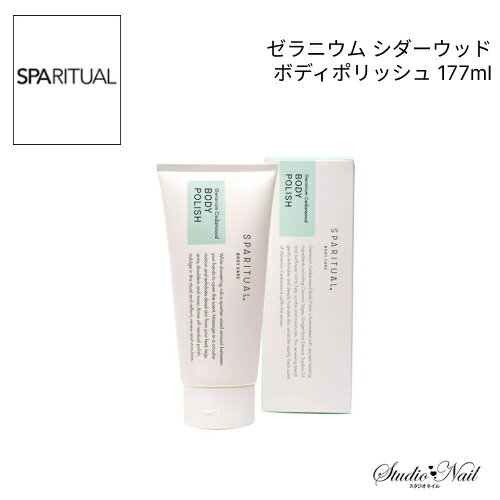 送料無料 SPARITUAL ゼラニウム シダーウッド ボディポリッシュ 177ml 1