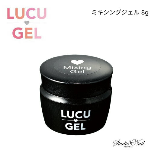 LUCU GEL ルクジェル ミキシングジェル 8g