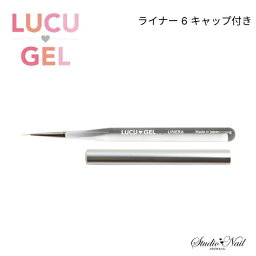 LUCU GEL ライナー 6 キャップ付き ジェルブラシ