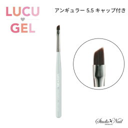 LUCU GEL アンギュラー 5.5 キャップ付き ジェルブラシ