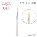 LUCU GEL ライナー 5 キャップ付き ジェルブラシ