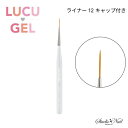 LUCU GEL ライナー 12 キャップ付き ジェルブラシ
