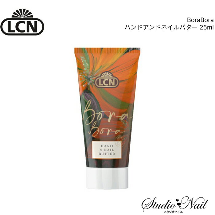 LCN ボラボラ BoraBora ハンドアンドネイルバター 25ml