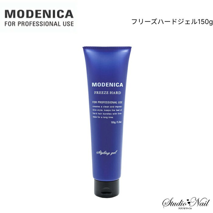 メール便送料無料 MODENICA モデニカ フリーズハードジェル150g 同梱不可