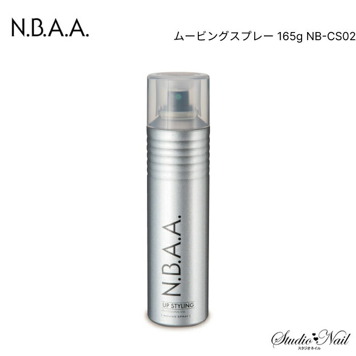 メール便送料無料 N.B.A.A. アップスタイリング ムービングスプレー 165g NB-CS02 同梱不可