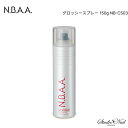 メール便送料無料 N.B.A.A. アップスタイリング グロッシースプレー 150g NB-CS03 同梱不可