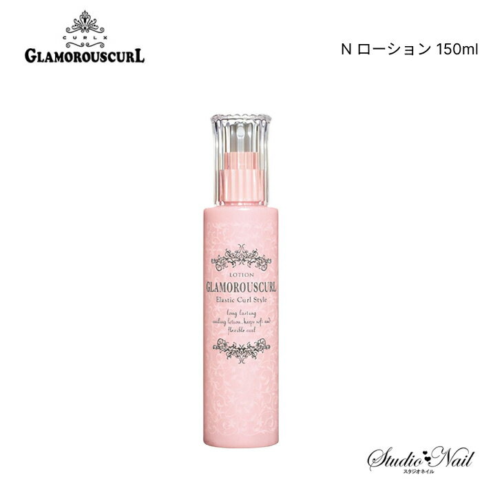 メール便送料無料 CURLX GLAMOROUSCURL グラマラスカール N ローション 150ml 同梱不可