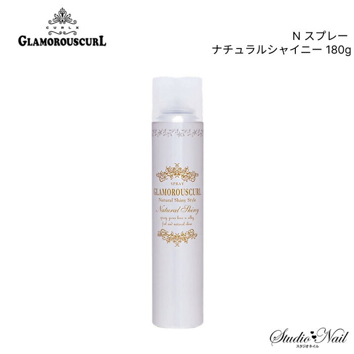 メール便送料無料 CURLX GLAMOROUSCURL グラマラスカール N スプレー ナチュラルシャイニー 180g 同梱不可
