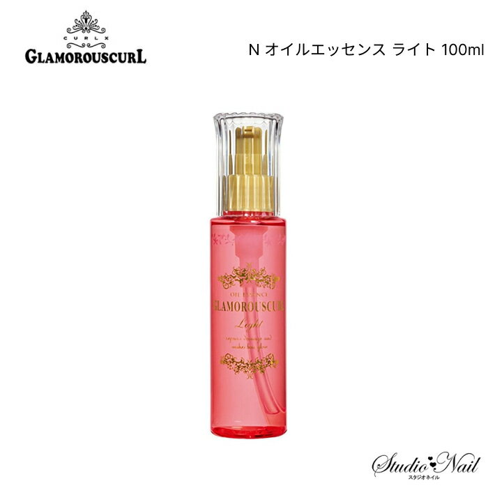 メール便送料無料 CURLX GLAMOROUSCURL グラマラスカール N オイルエッセンス ライト 100ml 同梱不可
