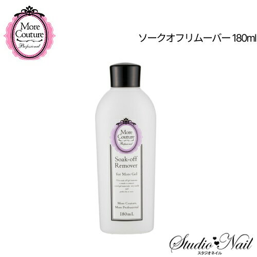 メール便送料無料 モア クチュール More Couture モア ジェル ソークオフ リムーバー 180ml 同梱不可