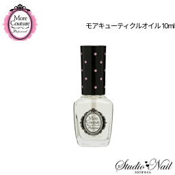 モア クチュール More Couture モア キューティクル オイル 10ml