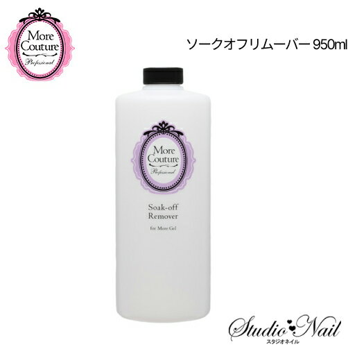 モア クチュール More Couture モア ジェル ソークオフ リムーバー 950ml