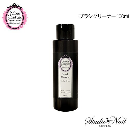 メール便送料無料 モア クチュール More Couture ブラシ クリーナー 100ml 同梱不可