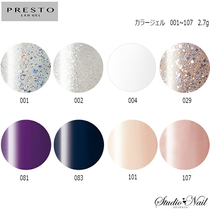プレスト PRESTO カラージェル 001〜107 各2.7g