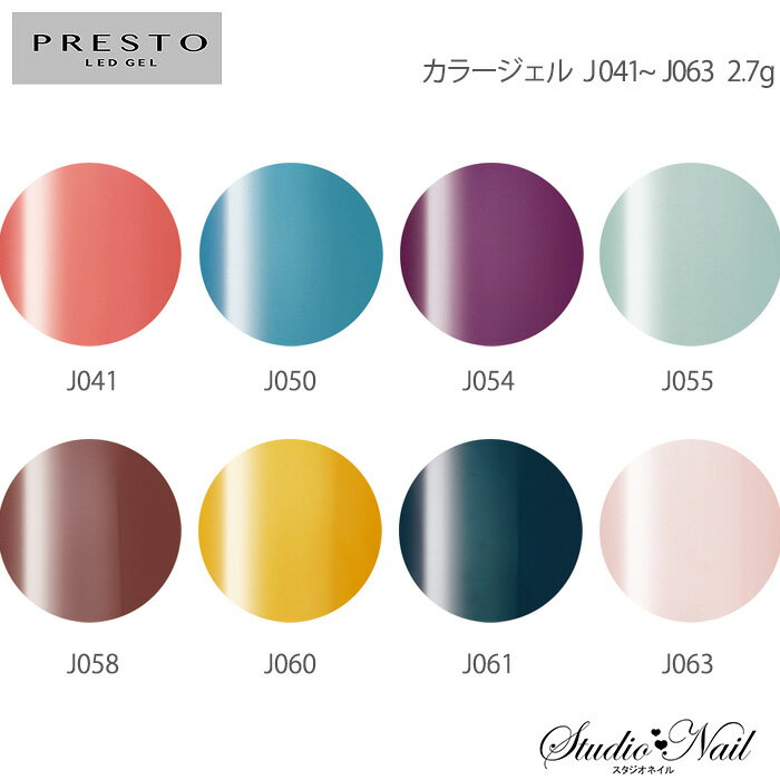 プレスト PRESTO カラージェル J041〜J063 各2.7g