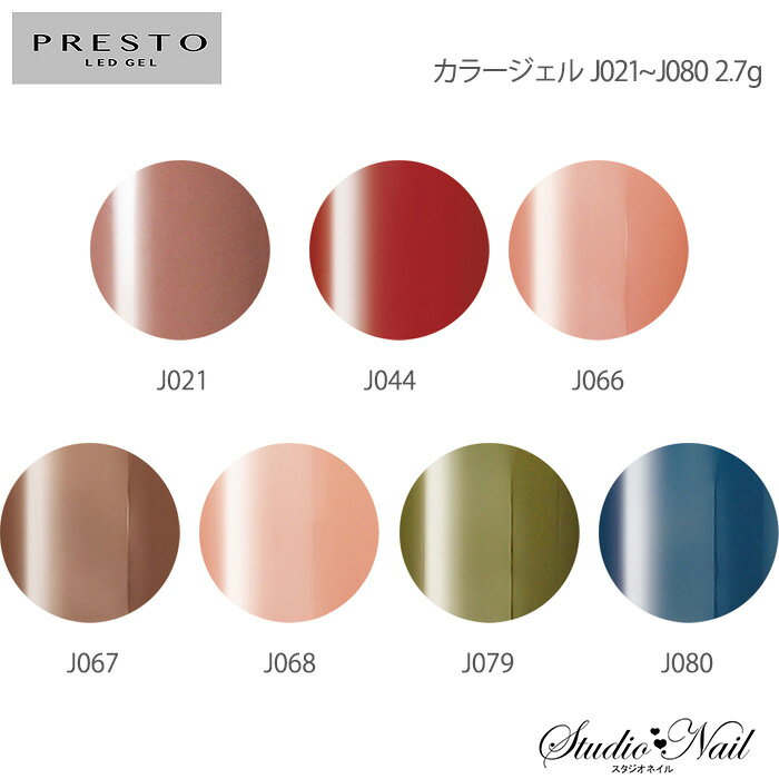 プレスト PRESTO カラージェル J021〜J080 各2.7g