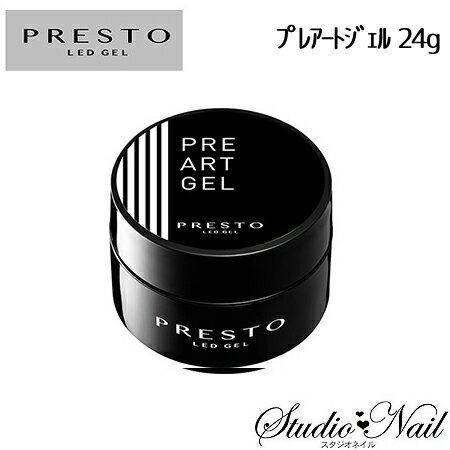 楽天スタジオ　ネイル送料無料 プレスト PRESTO プレアートジェル 24g