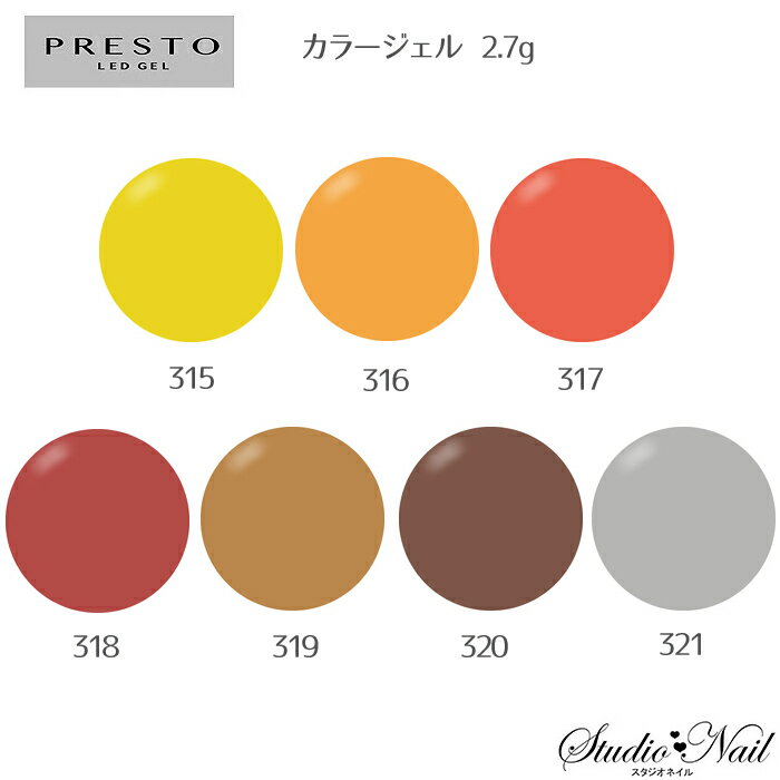 プレスト PRESTO カラージェル 315〜321 各2.7g