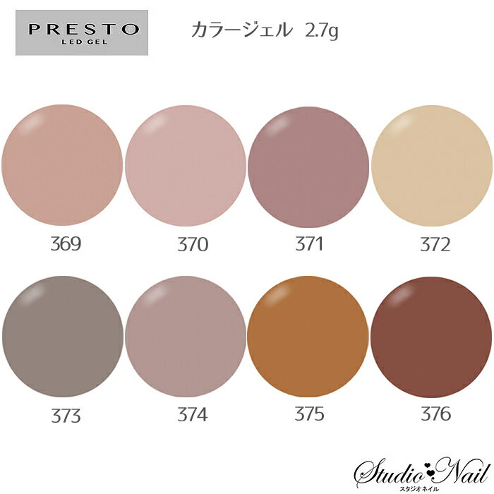 プレスト PRESTO カラージェル 369〜376 各2.7g