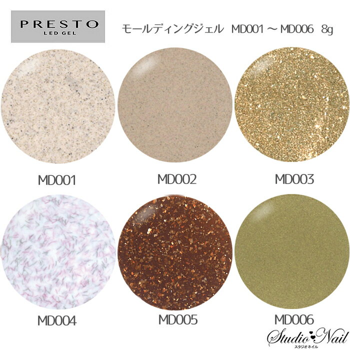メール便送料無料 プレスト PRESTO モールディングジェル MD001〜MD006 各8g