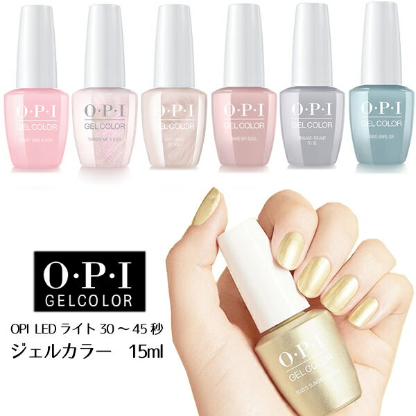 メール便送料無料 OPI ジェルカラー バイ オーピーアイ LED ジェルネイル 15ml 東京コレクション GC SH1/GC SH2/GC SH3/GC SH4/GC SH5/GC SH6