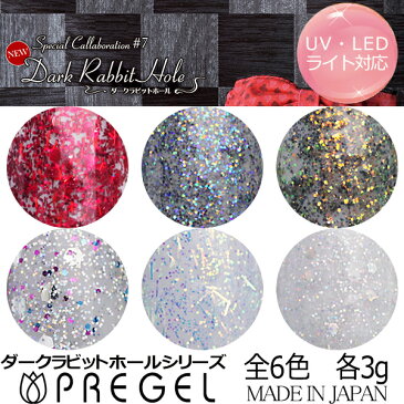 PREGEL プリジェル プリムドール ダークラビットホール シリーズ 各3gDOLL-B57/DOLL-B58/DOLL-B59/DOLL-B60/DOLL-B61/DOLL-B62【カラー ダークラビットホール アリス ハート クイーン チェシャ猫 三月うさぎ 白うさぎ グリッター】