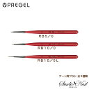 PREGEL SPIRIT プリジェル アート用ブラシ 全3種類 RB5/O・RB10/O・RB10/OL【ジェルブラシ ブラシ 】