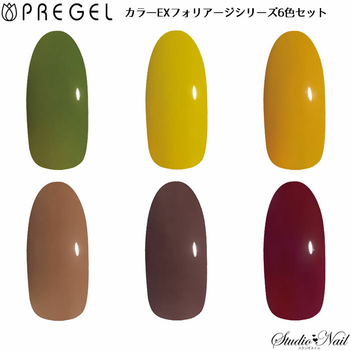 送料無料 プリジェル PREGEL カラーEX フォリアージシリーズ 6色セット 各3g 1