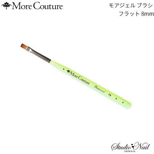 More Couture モアジェル ブラシ フラット 8mm 全長：146mm／毛丈：8mm／毛質：ナイロン キャップ付き 【※メーカーにてパッケージがリニューアルされる場合がございます。その際の返品・交換はお受けしかねますので、ご了承の上ご購入ください※】 ●お取り寄せ商品につきまして● ご注文後のキャンセルはお受けする事ができませんため、必ず商品をお間違えのないようご確認下さい。 また急遽メーカー欠品や製造中止となりご用意ができなくなる場合がございます。 その際は代替品のご提案やご注文をキャンセルさせて頂く場合がございます。