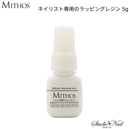 ミトス MITHOS ネイリスト専用のラッピングレジン 5g