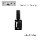 Presto プレスト ブラッシュオントップジェル 13g