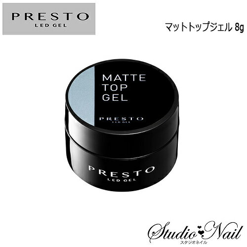 送料無料 プレスト PRESTO マットトップジェル 8g