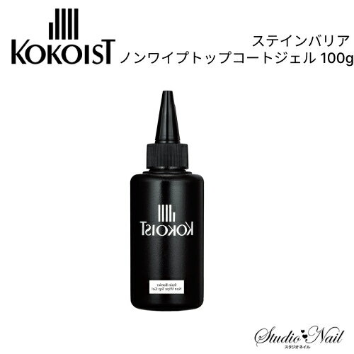 送料無料 ココイスト KOKOIST ステインバリア ノンワイプトップコートジェル 100g