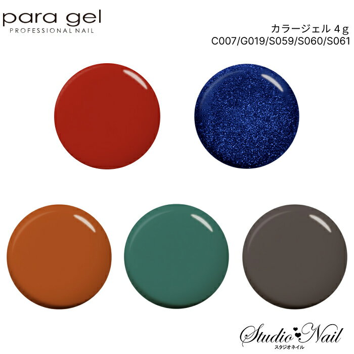 樂天商城 - パラジェル para gel カラージェル 4g C007/G019/S059/S060/S061