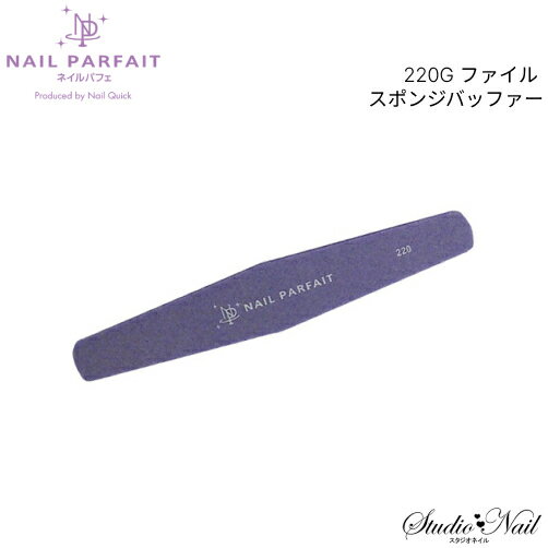 ネイルパフェ 220G ファイル スポンジバッファー